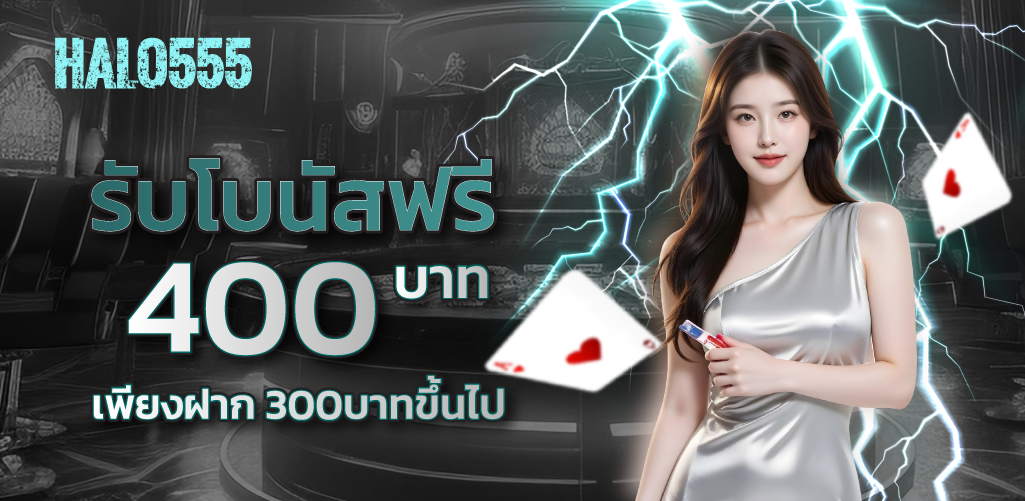 halo555 เครดิตฟรี