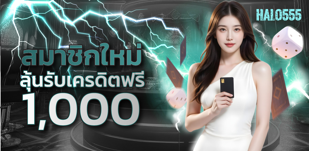 halo555 เครดิตฟรี